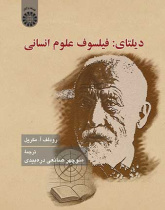 دیلتای: فیلسوف علوم انسانی