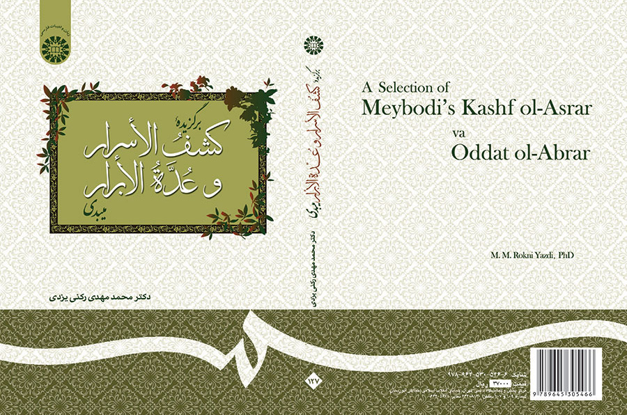 برگزیده کشف الاسرار و عدة الابرار میبدی
