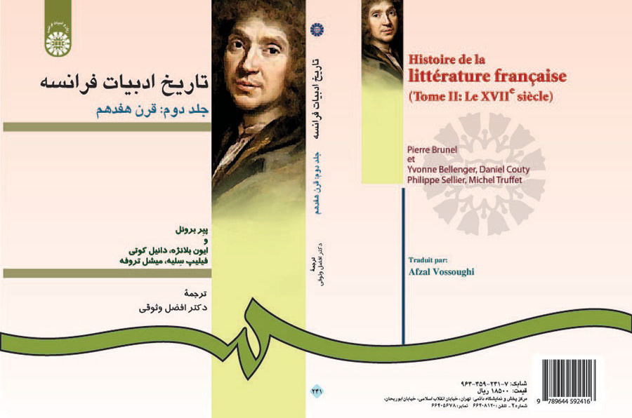 تاریخ ادبیات فرانسه جلد دوم: قرن هفدهم