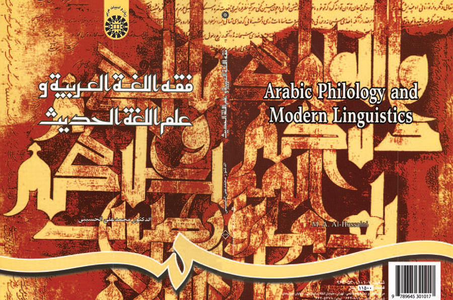 فقه اللغه العربیه و علم اللغه الحدیث