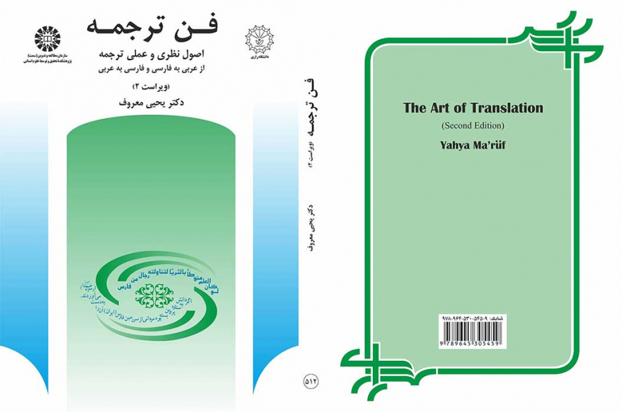 فن ترجمه: اصول نظرى و عملى ترجمه از عربى به فارسى و فارسى به عربى