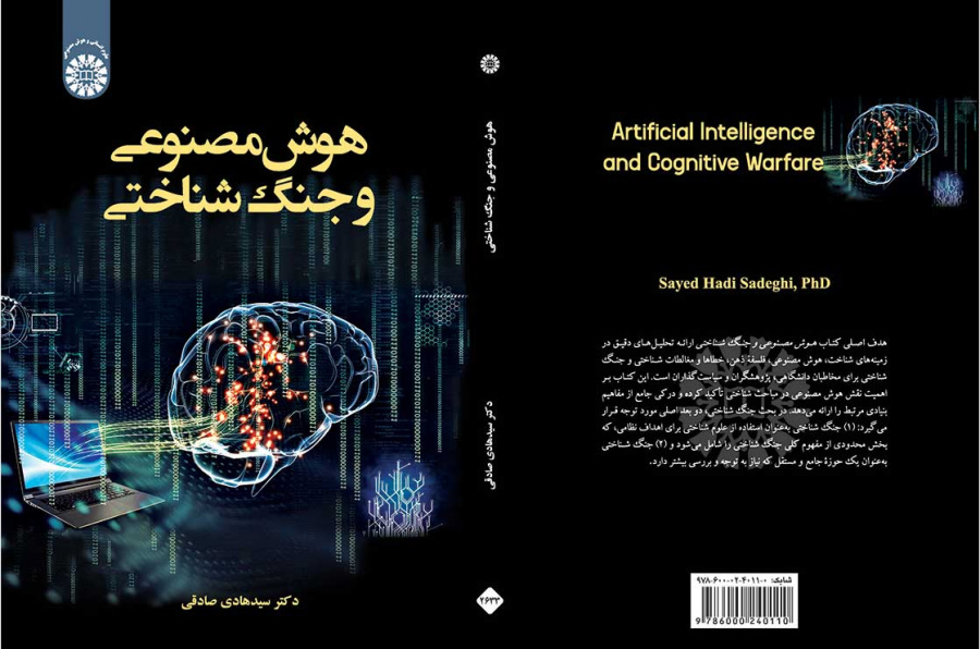 هوش مصنوعی و جنگ شناختی