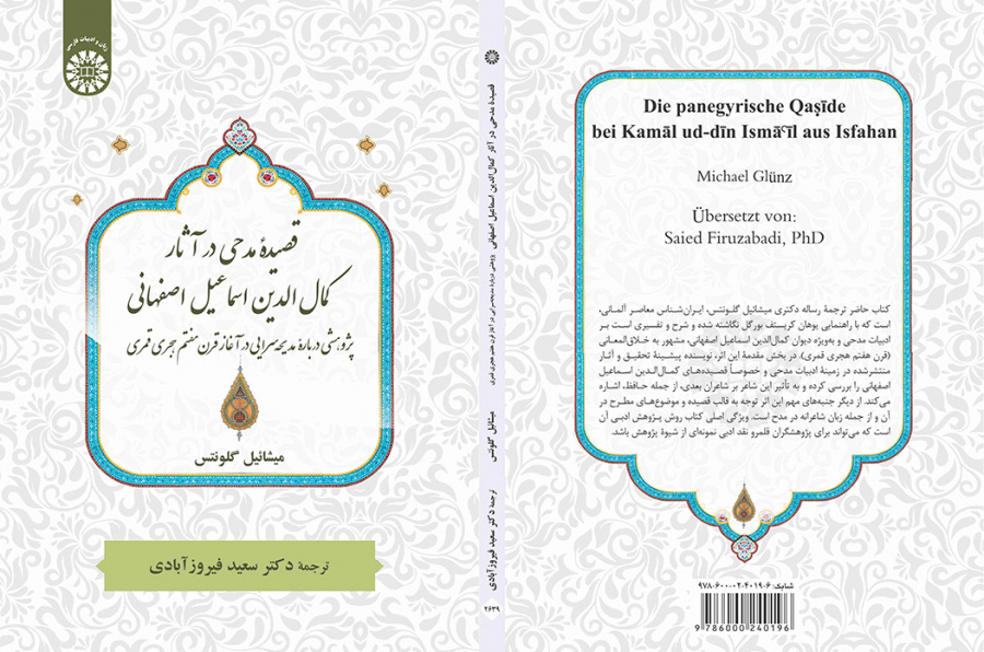 قصیده مدحی در آثار کمال‌الدین اسماعیل اصفهانی: پژوهشی دربارۀ مدیحه‌سرایی در آغاز قرن هفتم هجری قمری