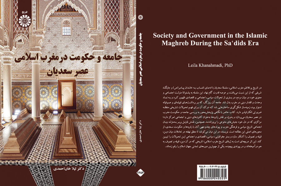 جامعه و حکومت در مغرب اسلامی عصر سعدیان