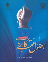 اصول فقه کاربردی (جلد اول): مباحث الفاظ