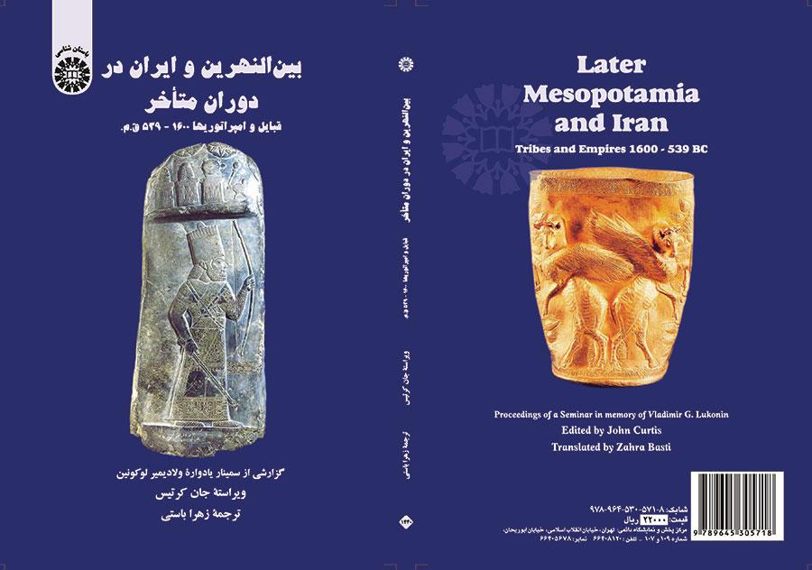 بین النهرین و ایران در دوران متاخر قبایل و امپراتوریها: ۱۶۰۰ - ۵۳۹ ق. م.