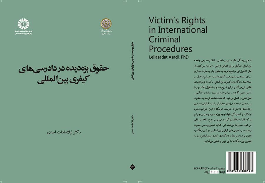 حقوق بزه دیده در دادرسی های کیفری بین المللی