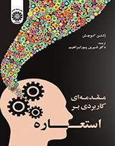 مقدمه‌ای کاربردی بر استعاره