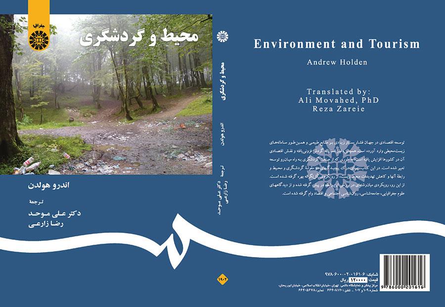 محیط و گردشگری