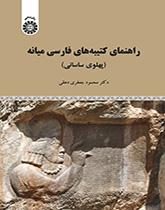 راهنمای کتیبه‌های فارسی میانه (پهلوی ساسانی)