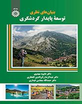 بنیان‌های نظری توسعه پایدار گردشگری