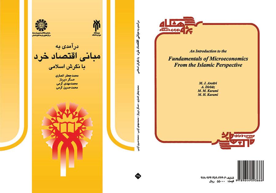 درآمدى به مبانى اقتصاد خرد: با نگرش اسلامى