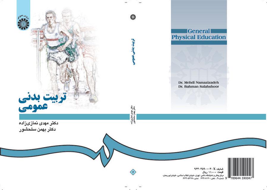 تربیت بدنی عمومی