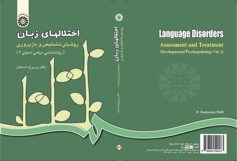 اختلالهای زبان، روشهای تشخیص و بازپروری (روانشناسی مرضی تحولی۳ )