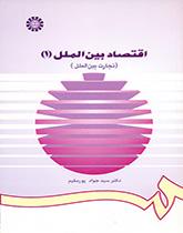 اقتصاد بین الملل (۱): (تجارت بین الملل)