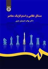 مسائل نظامی و استراتژیک معاصر