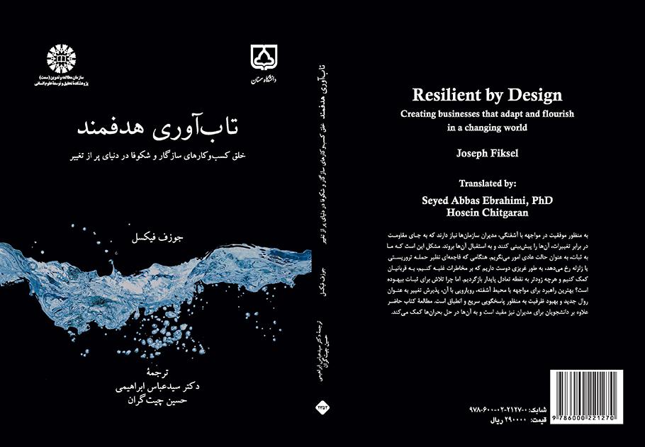 تاب‌آوری هدفمند: خلق کسب‌و‌کارهای سازگار و شکوفا در دنیای پر از تغییر