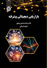 بازاریابی دیجیتالی پیشرفته