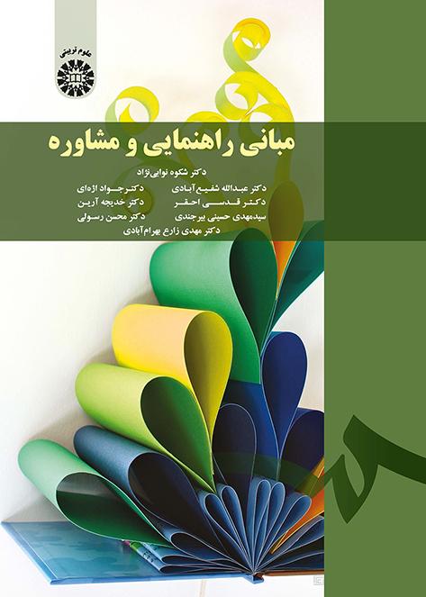 مبانی راهنمایی و مشاوره