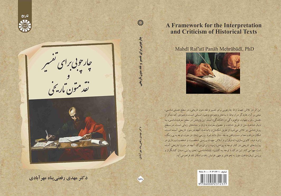 چارچوبی برای تفسیر و نقد متون تاریخی