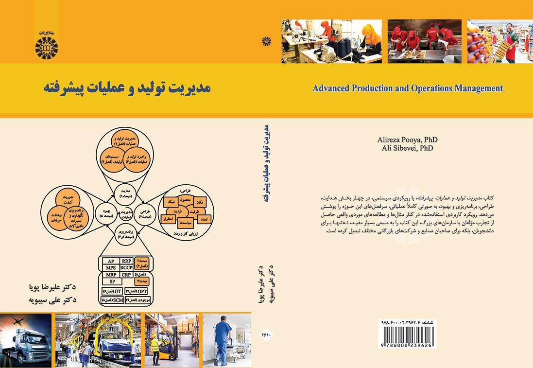 مدیریت تولید و عملیات پیشرفته