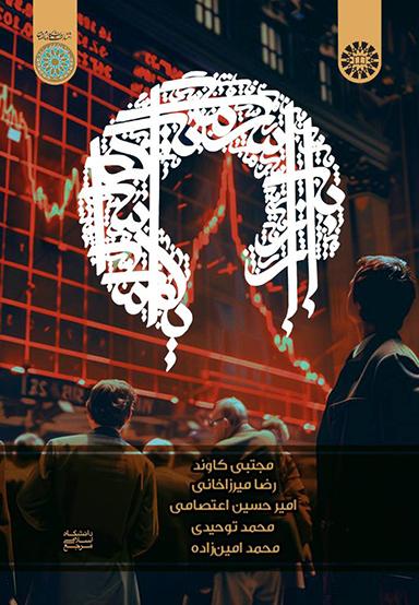 بازار سرمایه اسلامی (ابزارها، قراردادها و معاملات)