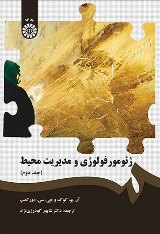 ژئومورفولوژی و مدیریت محیط (جلد دوم)