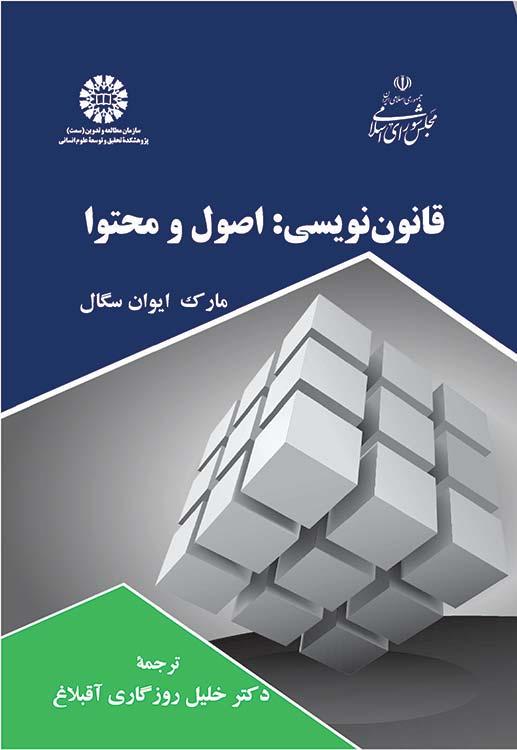 قانون‌نویسی: اصول و محتوا