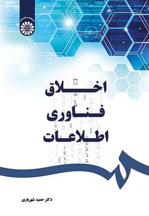 اخلاق فناوری اطلاعات