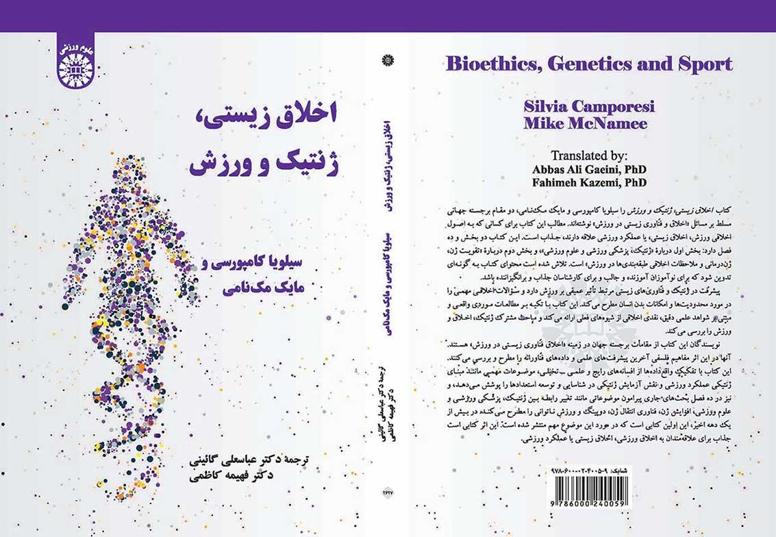 اخلاق زیستی، ژنتیک و ورزش