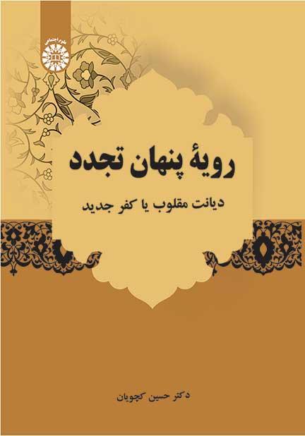 رویۀ پنهان تجدد: دیانت مقلوب یا کفر جدید