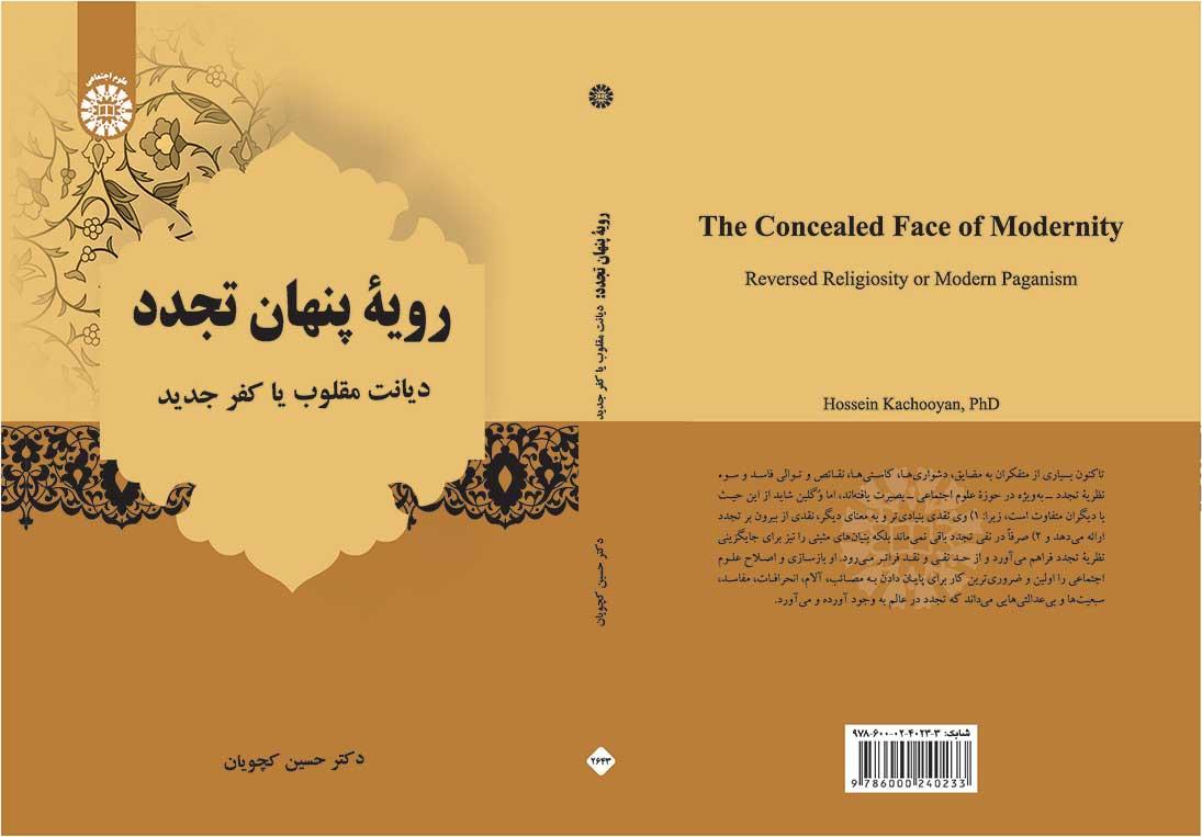 رویۀ پنهان تجدد: دیانت مقلوب یا کفر جدید