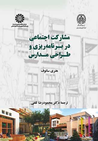 مشارکت اجتماعی در برنامه‌ریزی و طراحی مدارس