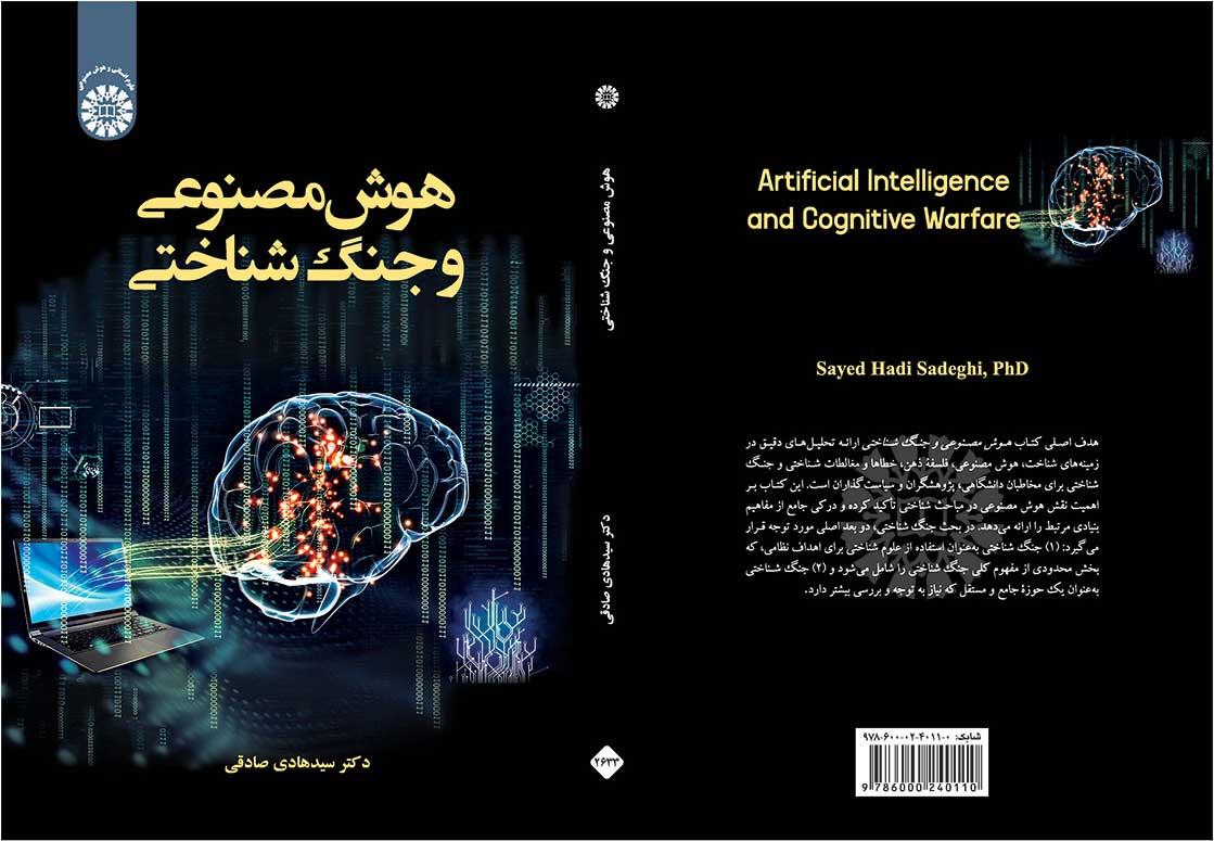 هوش مصنوعی و جنگ شناختی