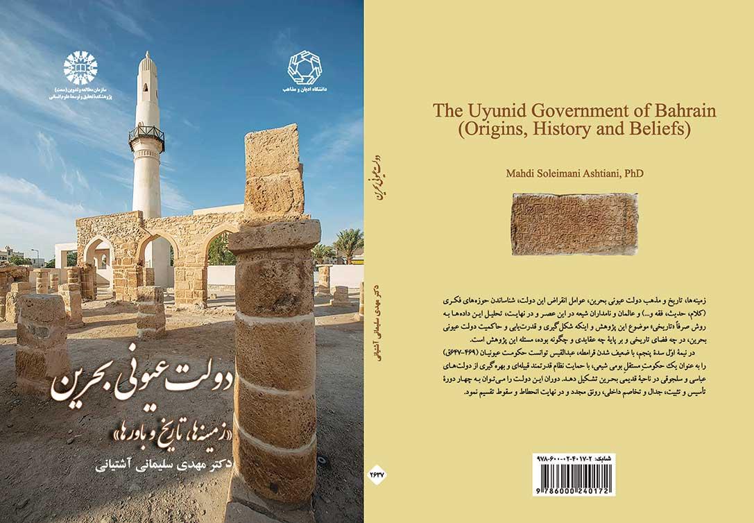 دولت عیونی بحرین: زمینه‌ها، تاریخ و باورها
