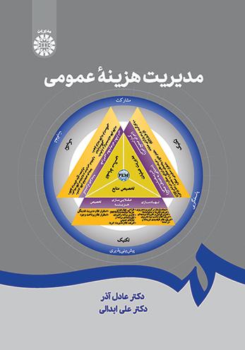 مدیریت هزینه عمومی