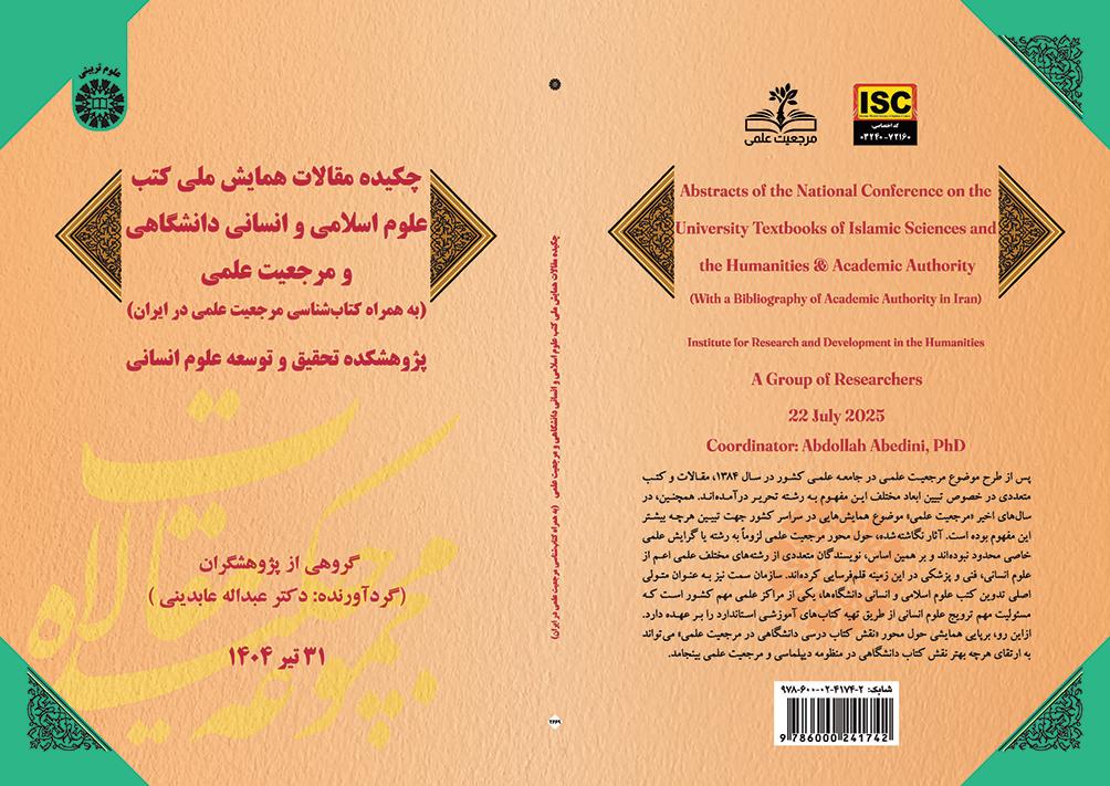 چکیده مقالات همایش ملی کتب علوم اسلامی و انسانی دانشگاهی و مرجعیت علمی (به همراه کتاب‌شناسی مرجعیت علمی در ایران)