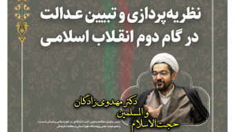 عدالت برتری که امام(ره) و رهبر معظم انقلاب از آن سخن میگویند عدالت اشراقی است