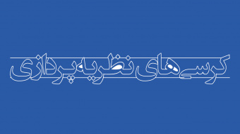 رئیس کمیته دستگاهی هیات حمایت از کرسیهای نظریهپردازی «سمت» منصوب شد