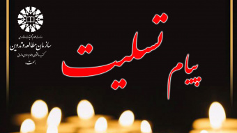 پیام تسلیت دکتر حمید شهریاری در پی درگذشت استاد محمدحسین حشمتپور