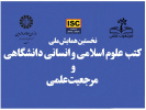 همایش ملی «کتب علوم اسلامی و انسانی دانشگاهی و مرجعیت علمی» برگزار شد.